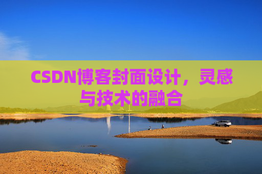 CSDN博客封面设计,灵感与技术的融合 CSDN博客封面设计,灵感与技术的融合